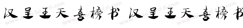 汉呈王天喜榜书 汉呈王天喜榜书字体转换